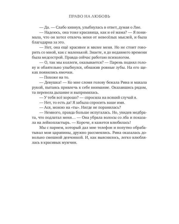 Право на любовь