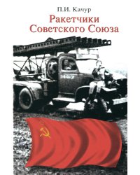 Ракетчики Советского Союза