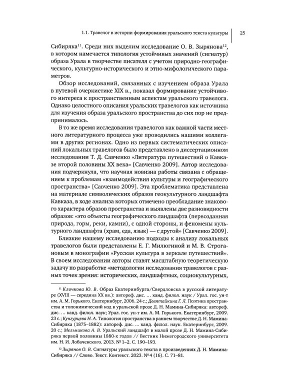Литературное открытие Урала в травелогах конца XVIII – начала XX в