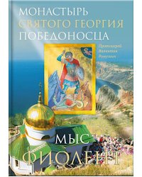 Монастырь Святого Георгия Победоносца. Мыс Фиолент