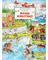 Жизнь животных. Виммельбух