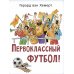 Первоклассный футбол!
