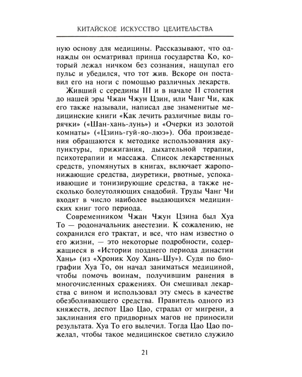 Китайское искусство целительства. Проверенные временем методики лечения природными средства