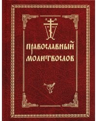 Православный молитвослов (красный, золот.тиснен.)