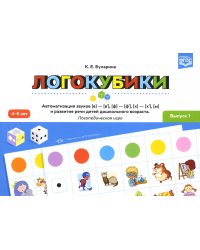 Логокубики. Вып. 1. Автоматизация звуков [в]-[в’], [ф]-[ф’], [х]- [х’], [ы] и развитие речи детей дошкольного возраста. Логопедическая игра. 4-6 лет