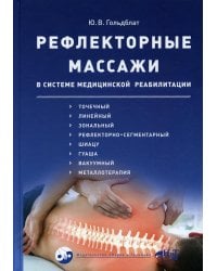 Рефлекторные массажи в системе медицинской реабили-ции: точечный, линейный, зональный, рефлекторно-сегментарный,шиацу,гуаша,вакуумный и металлотерапия