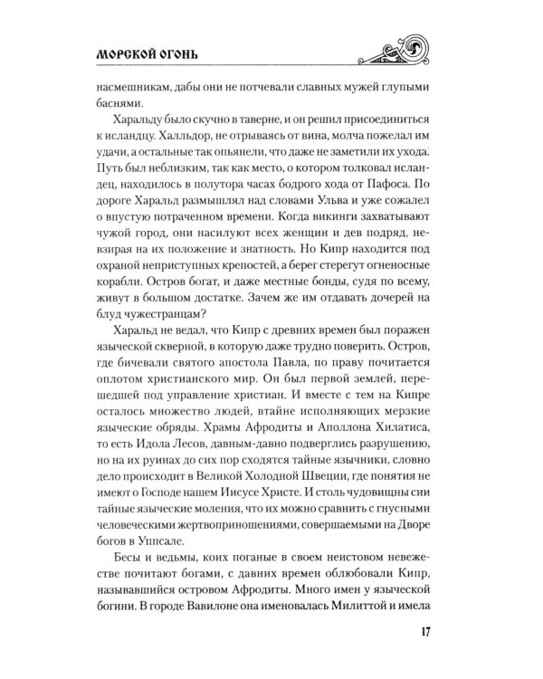 Дополнительное изображение книги «Морской огонь: роман»