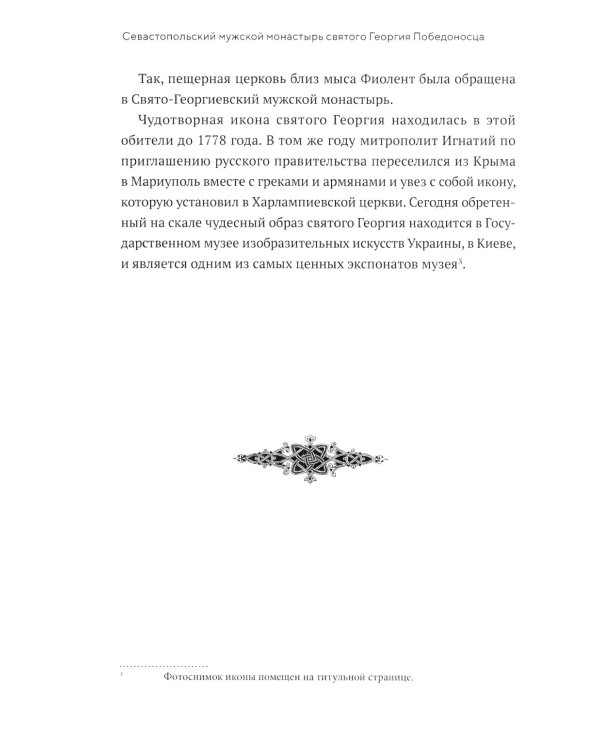 Монастырь Святого Георгия Победоносца. Мыс Фиолент