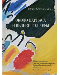 Около Парнаса и вблизи Голгофы: сборник стихотворений