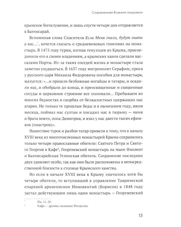 Монастырь Святого Георгия Победоносца. Мыс Фиолент