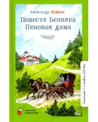 Повести Белкина. Пиковая дама