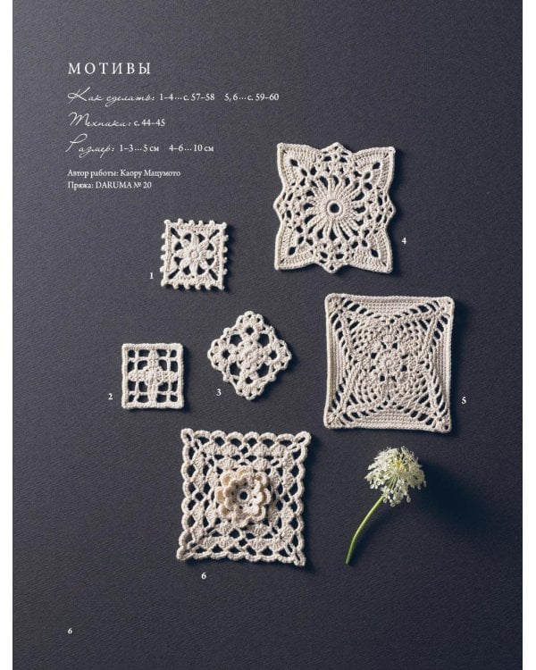 Японское ажурное вязание. Квадратные салфетки: полное практическое руководство по вязанию крючком