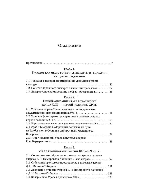 Литературное открытие Урала в травелогах конца XVIII – начала XX в