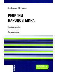 Религии народов мира: Учебное пособие. 3-е изд., перераб.и доп