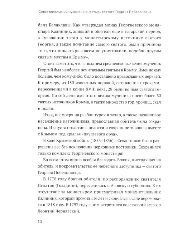 Монастырь Святого Георгия Победоносца. Мыс Фиолент
