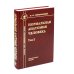 Учебник для медицинских вузов Нормальная анатомия человека. В 2 т. Т. 2: Учебник для мед. ВУЗов. 11-е изд., перераб.и доп