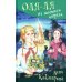 Школьные прикольные истории Оля-ля из шестого отряда: юмористическая повесть
