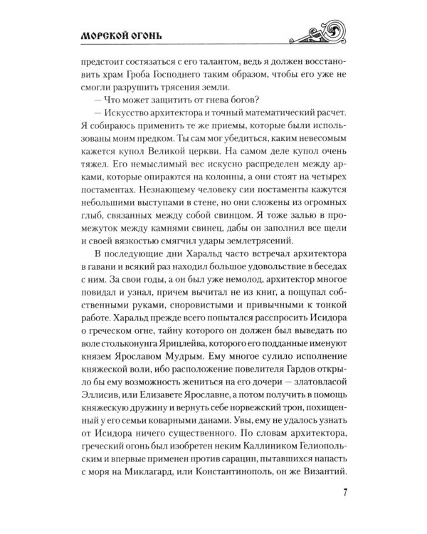 Дополнительное изображение книги «Морской огонь: роман»