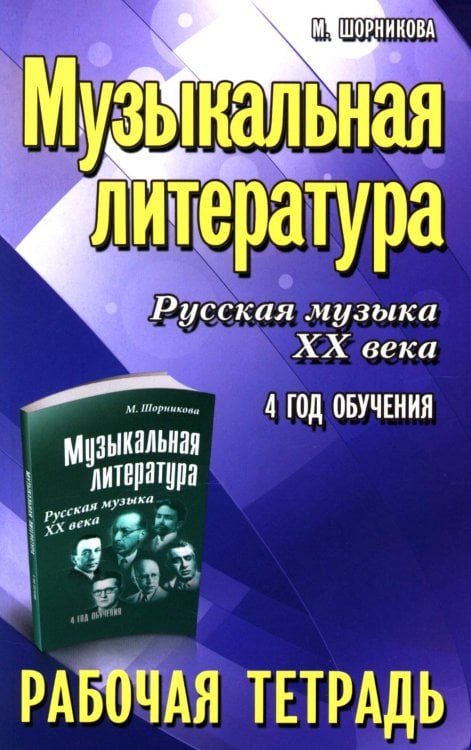 Музыкальная литература. Русская музыка XX века. 4 год обучения: рабочая тетрадь. 11-е изд