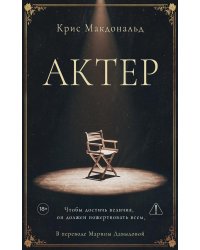 Актер