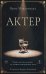 Актер