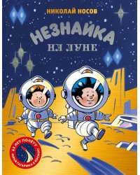 Незнайка на Луне: роман-сказка
