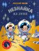 Незнайка на Луне: роман-сказка
