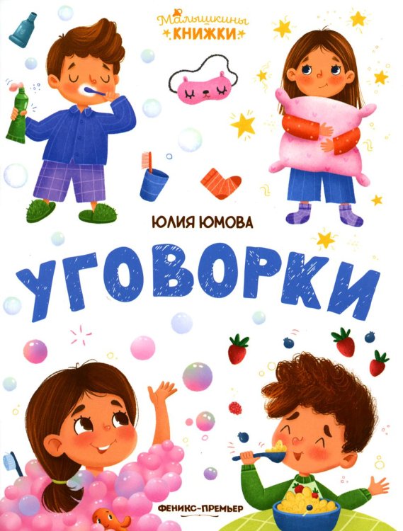Малышкины книжки Уговорки