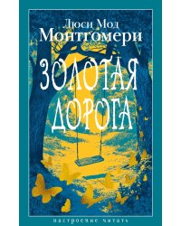 Золотая дорога: роман