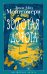 Обложка книги «Золотая дорога: роман» — Монтгомери Люси Мод, ISBN 9785389321694