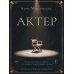 Актер