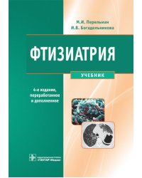 Фтизиатрия: Учебник. 4-е изд., перераб. и доп. + CD