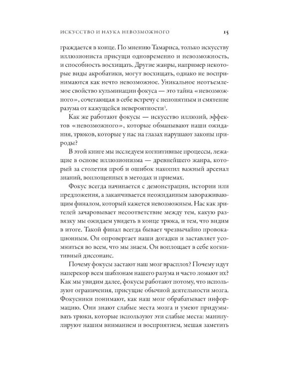 Дополнительное изображение книги «Фокусы мозга: Как нейронаука объясняет иллюзии восприятия»