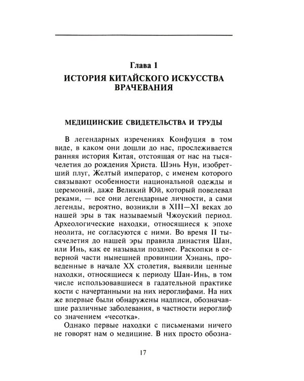 Китайское искусство целительства. Проверенные временем методики лечения природными средства