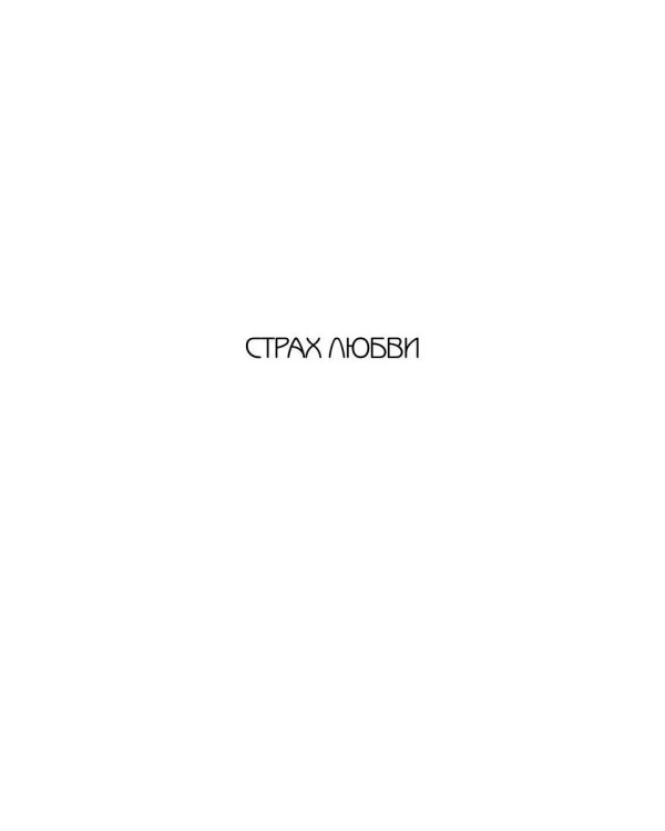 Страх любви: романы