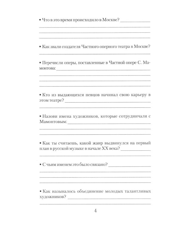 Музыкальная литература. Русская музыка XX века. 4 год обучения: рабочая тетрадь. 11-е изд