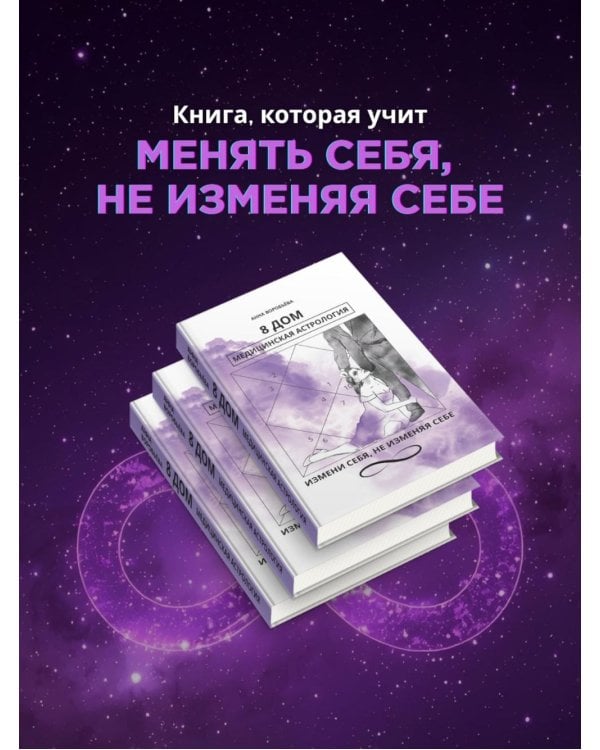 8 дом: медицинская астрология. Измени себя, не изменяя себе