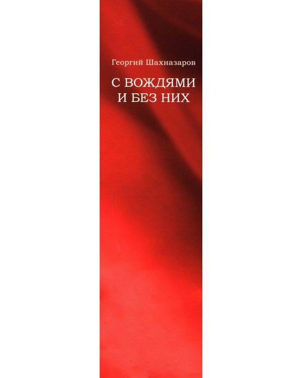 С вождями и без них. В 2 т. Т. 1