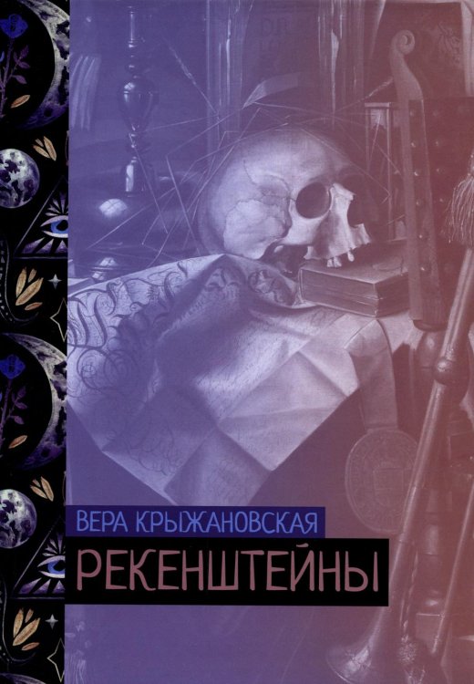 Жизни и судьбы Рекенштейны