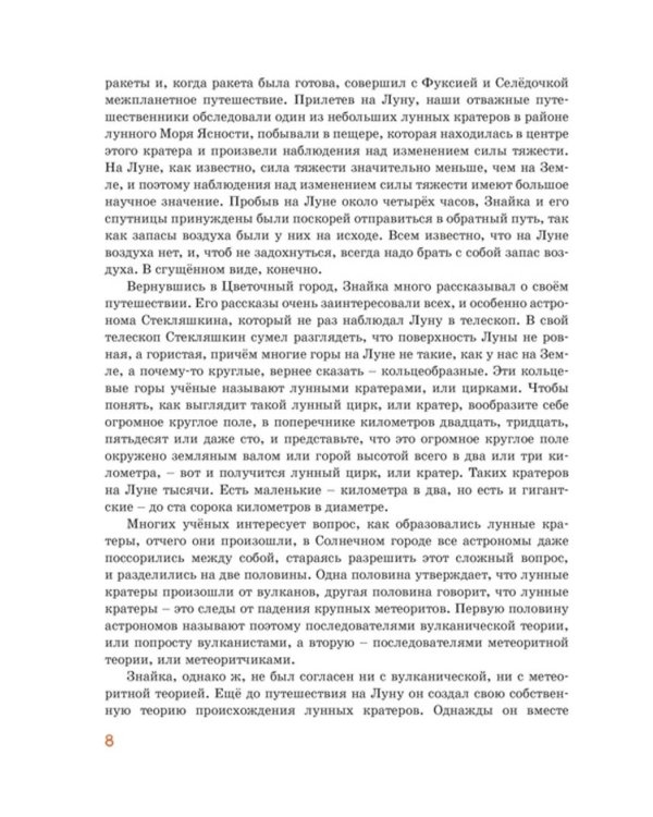 Незнайка на Луне: роман-сказка