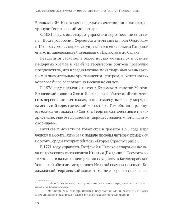 Монастырь Святого Георгия Победоносца. Мыс Фиолент