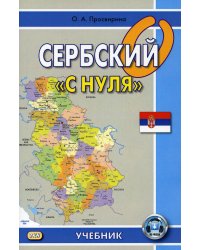 Сербский &quot;с нуля&quot;