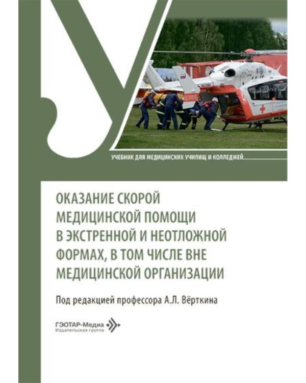 Оказание скорой медицинской помощи в экстренной и неотложной формах, в том числе вне медицинской организации: Учебник