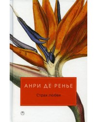 Страх любви: романы