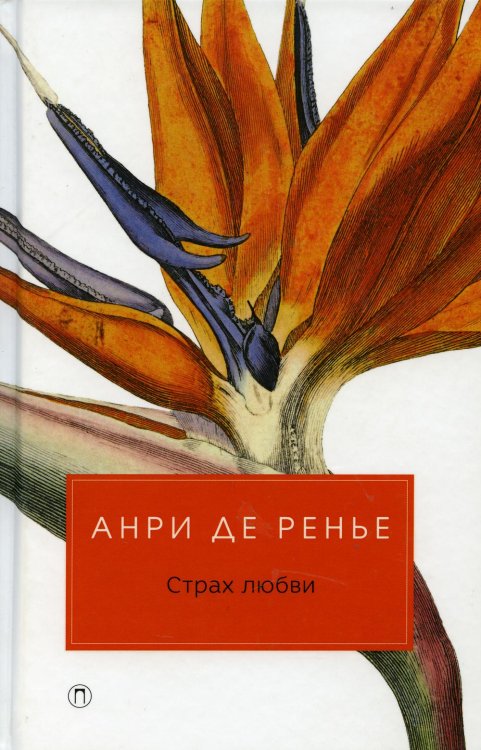 Страх любви: романы
