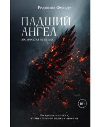 Падший ангел. Кн. 2 : Воскресшая из пепла