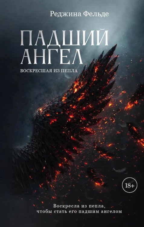 Падший ангел. Кн. 2 : Воскресшая из пепла