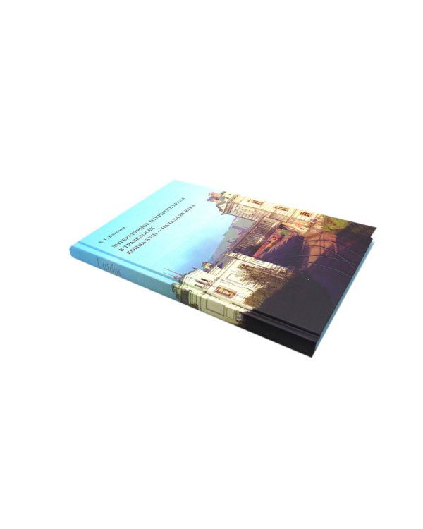 Литературное открытие Урала в травелогах конца XVIII – начала XX в