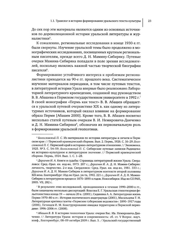 Литературное открытие Урала в травелогах конца XVIII – начала XX в