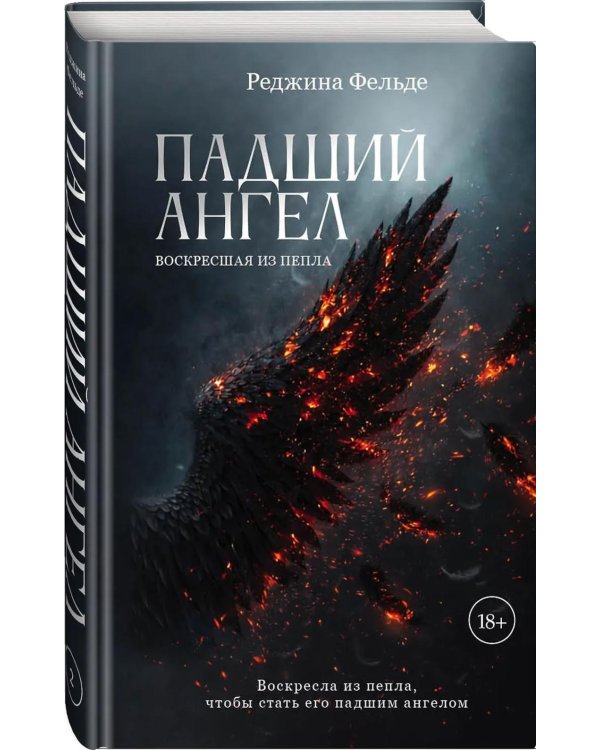 Падший ангел. Кн. 2 : Воскресшая из пепла